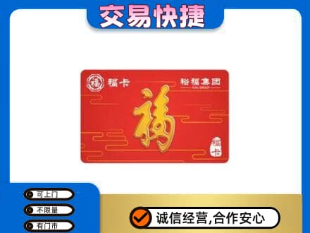 莎车县购物卡回收裕福集团卡.jpg