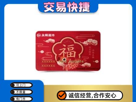 莎车县购物卡回收永辉超市卡.jpg