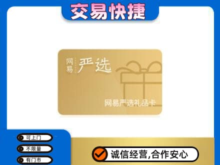 莎车县购物卡回收网易严选卡.jpg