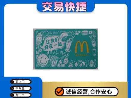 莎车县购物卡回收麦当劳卡.jpg